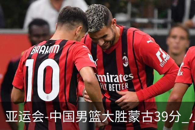 亚运会-中国男篮大胜蒙古39分 小组赛开门红