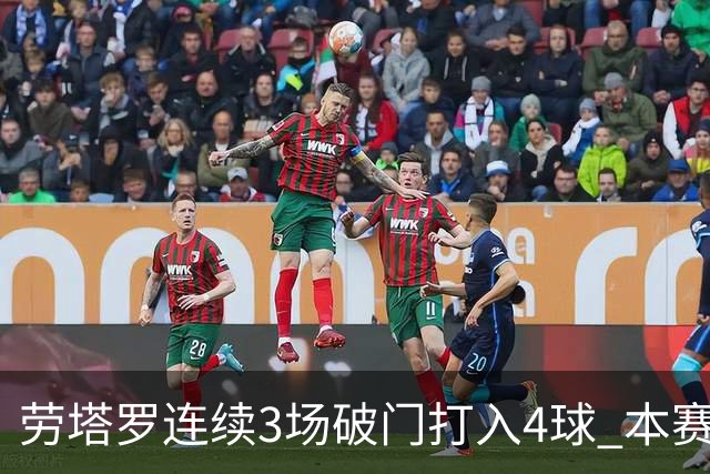 劳塔罗连续3场破门打入4球 本赛季参与进球已上双