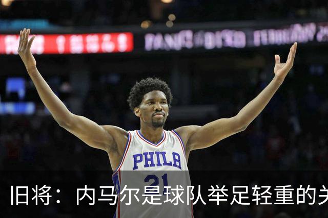 旧将：内马尔是球队举足轻重的关键人物，拥有他永远具备杀伤力