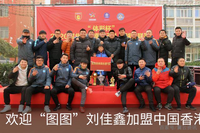 欢迎“图图”刘佳鑫加盟中国香港金牛篮球俱乐部